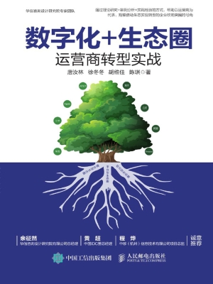 数字化+生态圈——运