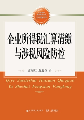 企业所得税汇算清缴与