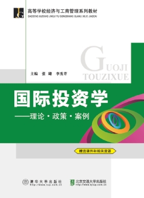国际投资学——理论·