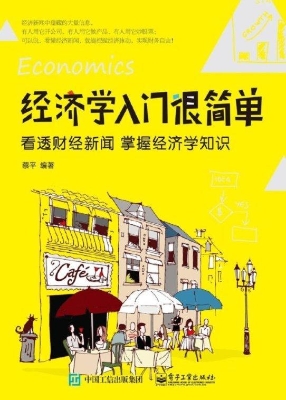 经济学入门很简单——
