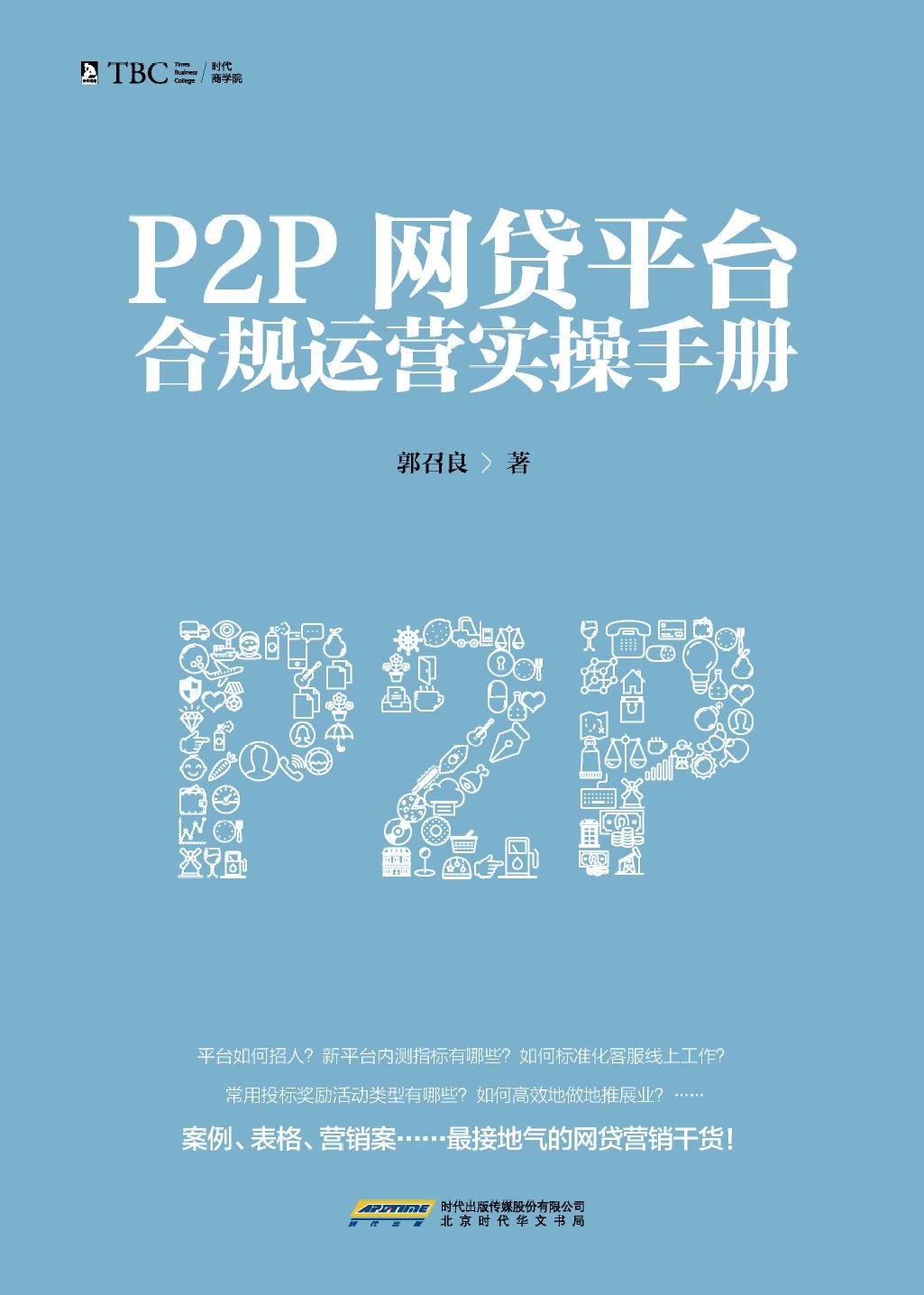 P2P网贷平台合规运营
