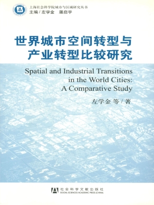 世界城市空间转型与产