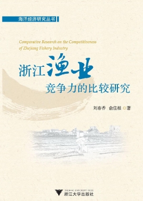 浙江渔业竞争力的比较