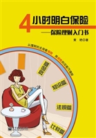 4小时明白保险——保