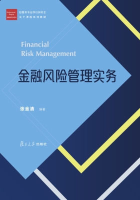 金融风险管理实务