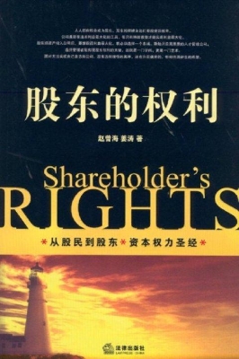 股东的权利
