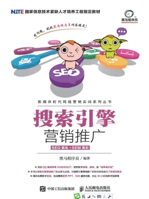 搜索引擎营销推广（SEO