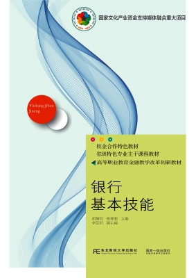 银行基本技能