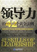 领导力的42个黄金法则