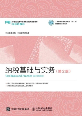 纳税基础与实务