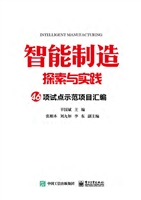 智能制造探索与实践—