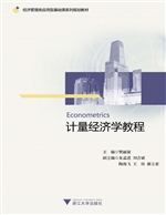 计量经济学教程