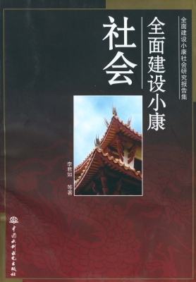 全面建设小康社会