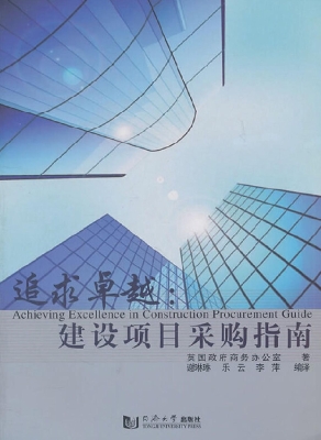 追求卓越：建设项目采购