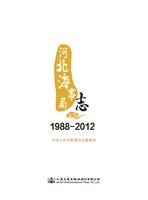 河北海事局志（1988-201