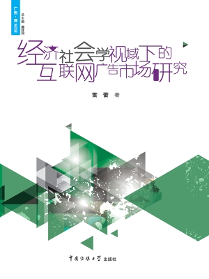 经济社会学视域下的互