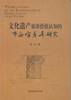 文化遗产旅游价值认知