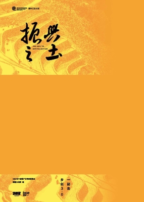 振兴之土——一起去乡