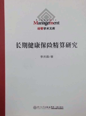 长期健康保险精算研究