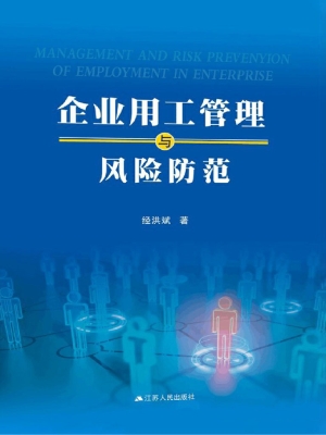 企业用工管理与风险防