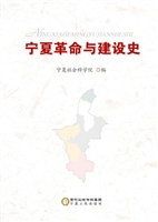 宁夏革命与建设史