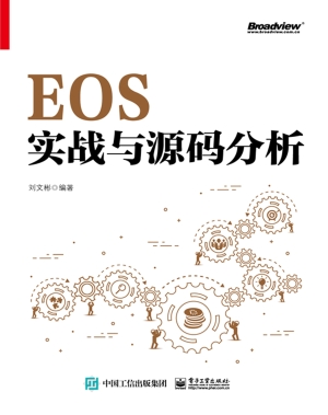 EOS实战与源码分析