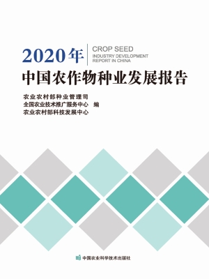 2020年中国农作物种业