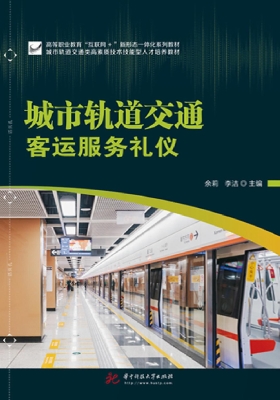 城市轨道交通客运服务