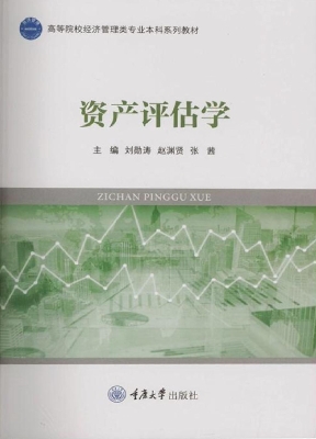 资产评估学