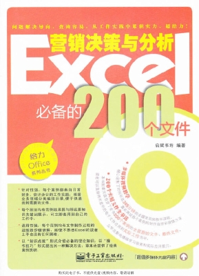 Excel营销决策与分析