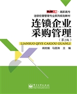 连锁企业采购管理