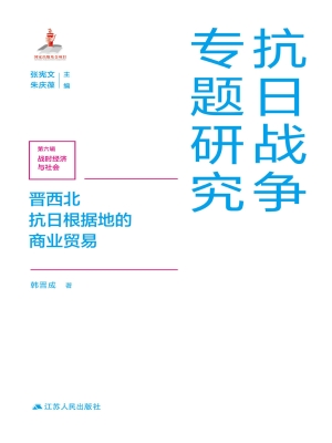晋西北抗日根据地的商