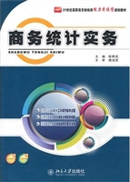 商务统计实务