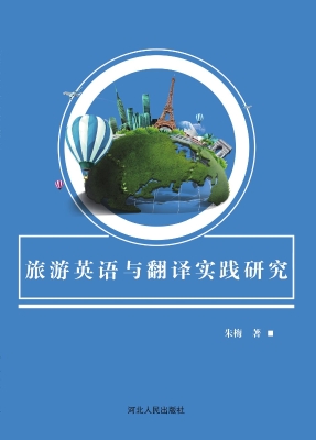 旅游英语与翻译实践研