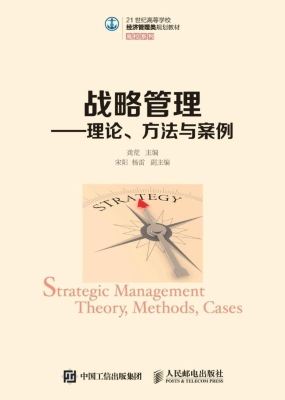 战略管理——理论、方