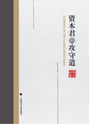 资本君的攻守道