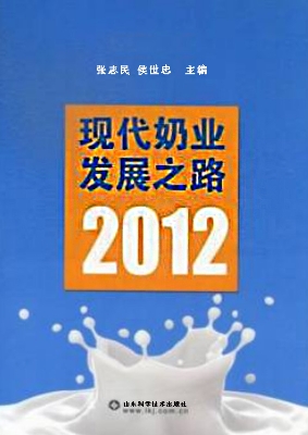 现代奶业发展之路（2012