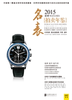 2015全球名表拍卖年鉴