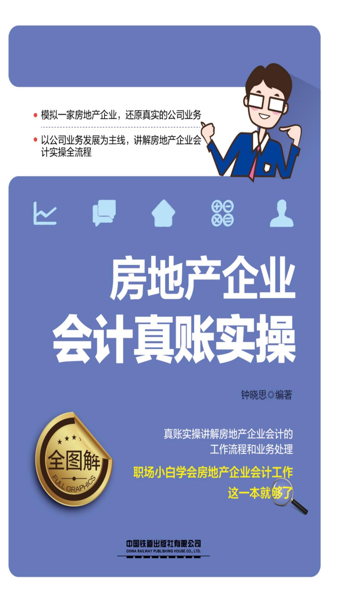 房地产企业会计真账实