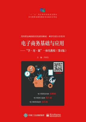 电子商务基础与应用—