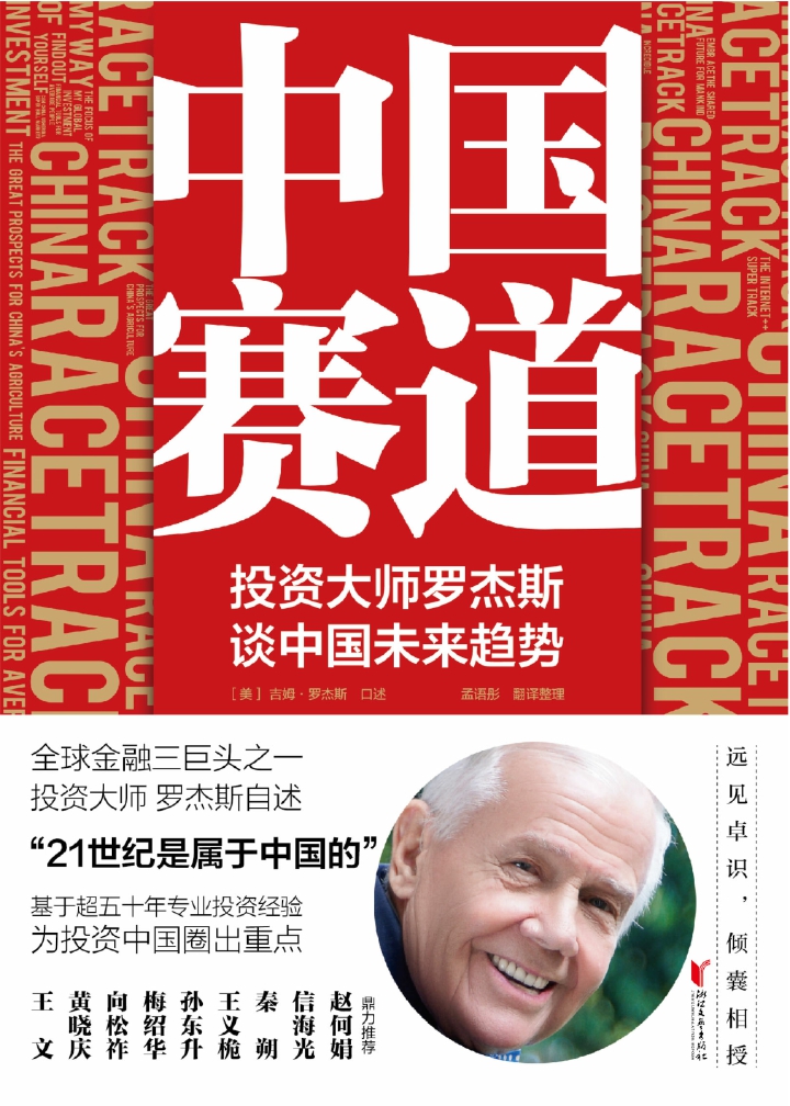 中国赛道：投资大师罗杰