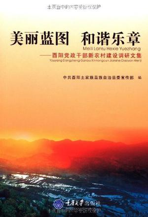 美丽蓝图 和谐乐章：酉