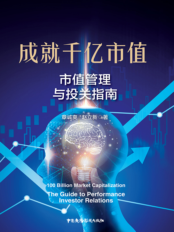成就千亿市值：市值管理
