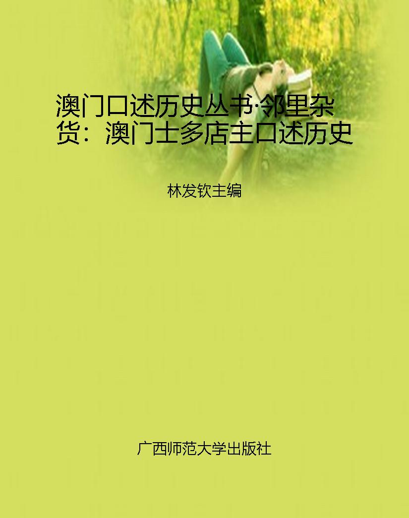 澳门口述历史丛书·邻