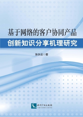 基于网络的客户协同产