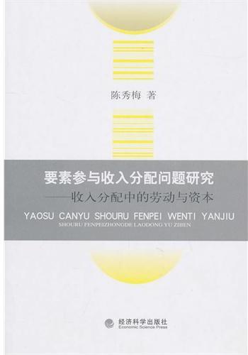 要素参与收入分配问题