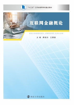 互联网金融概论