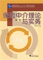 保险中介理论与实务