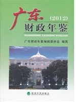 广东财政年鉴（2012）
