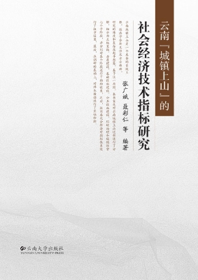 云南“城镇上山”的社